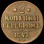 2 копейки 1847 года