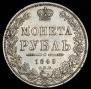 1 rouble 1849 year