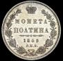 Полтина 1849 года