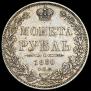 1 рубль 1850 года