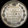 Полтина 1850 года