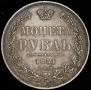 1 rouble 1851 year