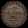5 kopecks 1851 year