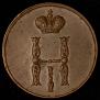 1 kopeck 1852 year