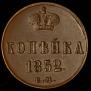 1 kopeck 1852 year