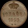 1 kopeck 1853 year