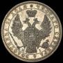1 рубль 1854 года