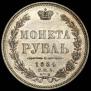 1 рубль 1854 года