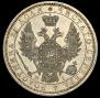 1 рубль 1854 года