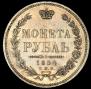 1 рубль 1854 года