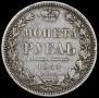 1 rouble 1854 year