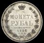 1 rouble 1855 year