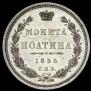 Полтина 1855 года