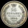 25 копеек 1855 года