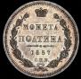 Полтина 1857 года