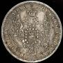 1 rouble 1858 year