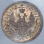 25 kopecks 1858 year