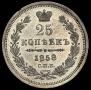 25 kopecks 1858 year