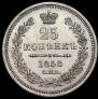 25 kopecks 1858 year