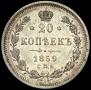 20 kopecks 1859 year