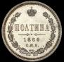 Poltina 1860 year