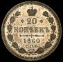 20 kopecks 1860 year