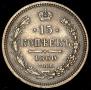 15 kopecks 1860 year