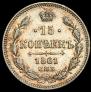 15 копеек 1861 года