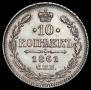 10 копеек 1861 года