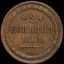 2 kopecks 1861 year