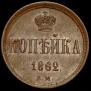 1 копейка 1862 года