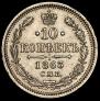 10 kopecks 1863 year