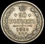 20 kopecks 1865 year