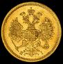 5 рублей 1866 года