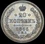 20 копеек 1866 года