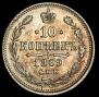 10 копеек 1869 года