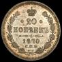 20 копеек 1870 года