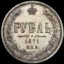 1 rouble 1871 year