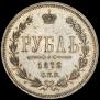 1 rouble 1872 year