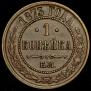 1 kopeck 1873 year