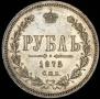1 rouble 1875 year