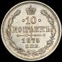 10 kopecks 1875 year