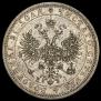 1 rouble 1876 year