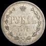 1 rouble 1876 year