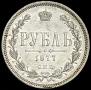 1 rouble 1877 year