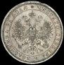 1 rouble 1878 year