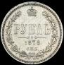 1 rouble 1878 year
