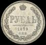 1 рубль 1879 года
