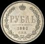 1 rouble 1880 year