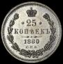25 копеек 1880 года
